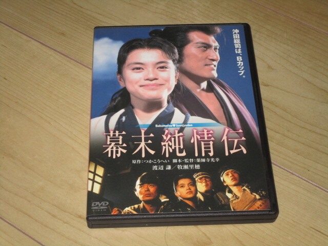 DVD【幕末純情伝】薬師寺光幸/つかこうへい/渡辺謙 牧瀬里穂 杉本哲太 伊武雅刀 木村一八 伊藤敏八 角田英介 財前直見 拍卖