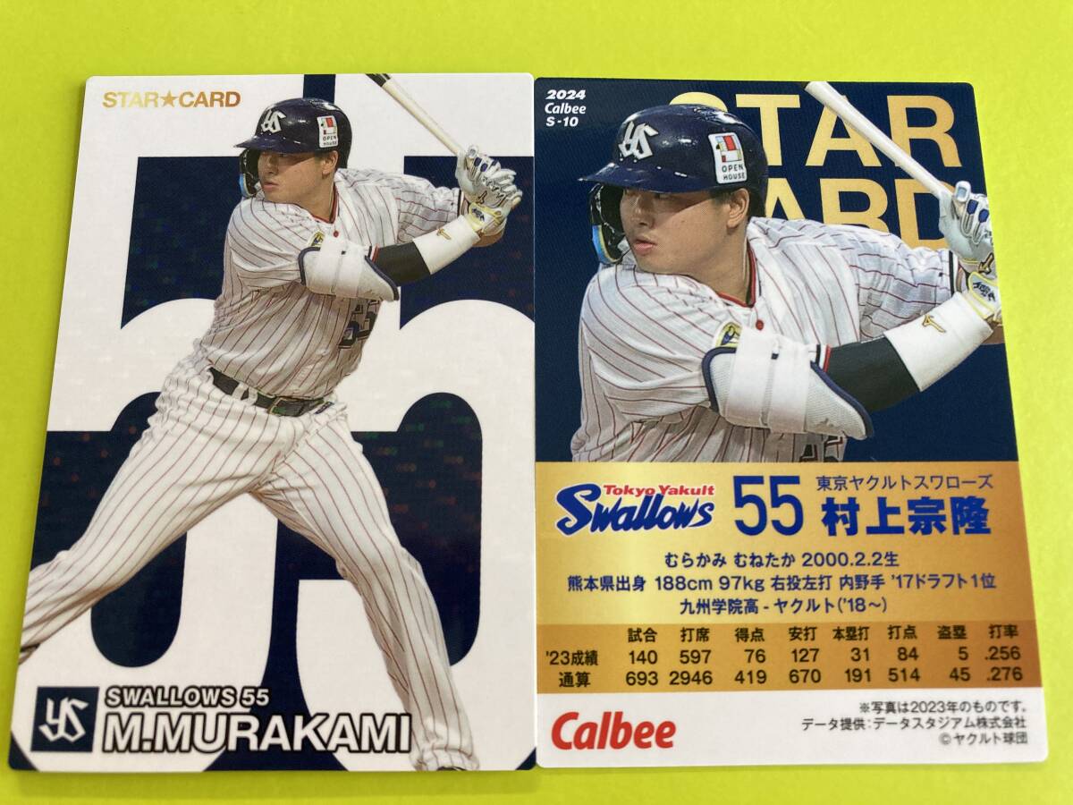 2024 第1弾 S-10 村上 宗隆(ヤクルト)スターカード キラ仕様 パラレル カルビープロ野球チップス拍卖
