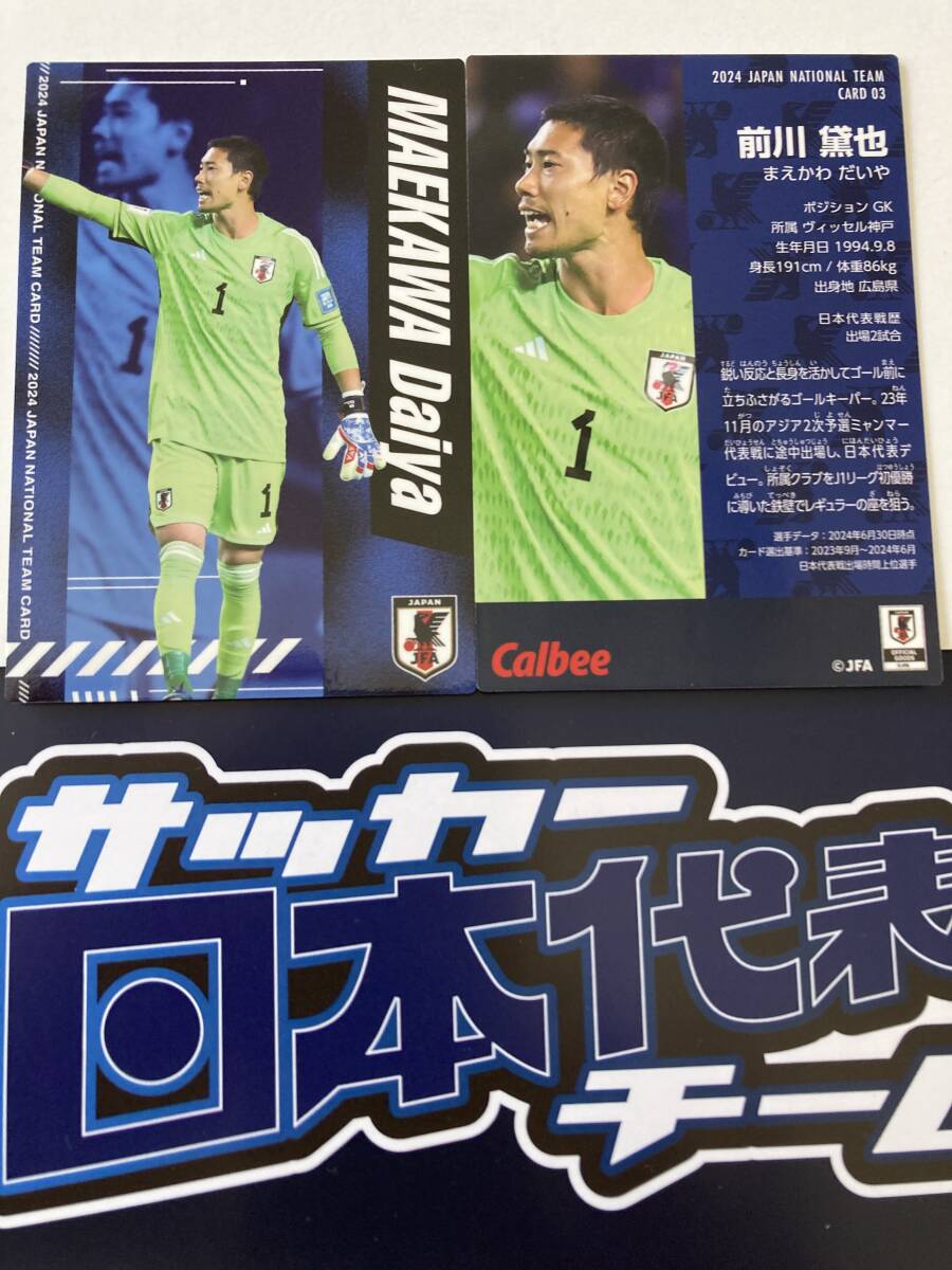 サッカー日本代表 2024 R-03 前川 黛也(ヴィッセル神戸)レギュラーカード(GK)優勝 カルビー チーム チップス 最新版 即決 送料85円~拍卖