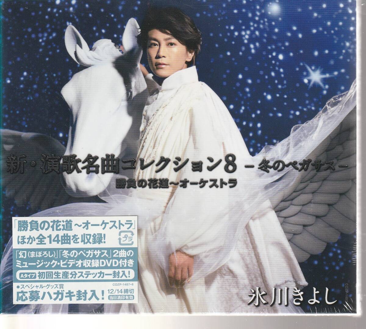 氷川きよし さん 「新・演歌名曲コレクション8-冬のペガサス-勝負の花道~オーケストラ」 CD+DVD 未使用・未開封拍卖