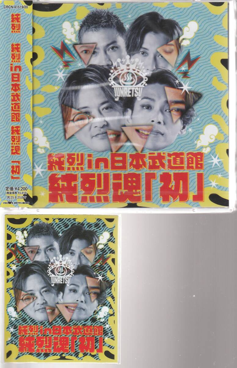 純烈 さん 「純烈 in 日本武道館 純烈魂「初」」 CD 、特典マグネット付き、未使用・未開封拍卖