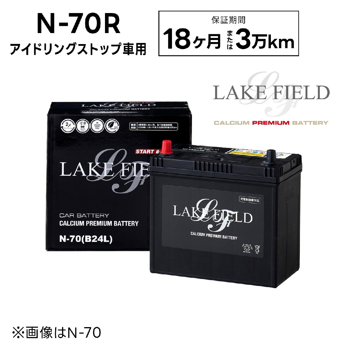 メーカー直送 LF-N70R アイドリングストップ車用バッテリー 18ヶ月3万km補償(互換 N55R B24R)LAKE FIELD レイクフィールド拍卖