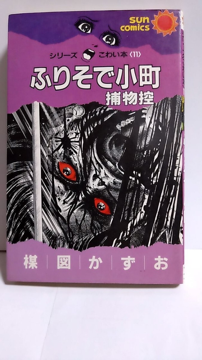 2502-23楳図かずお/ふりそで小町、サンコミックス初版拍卖