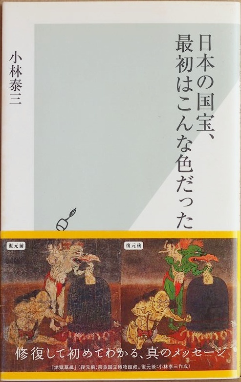 ★送料無料★ 『日本の国宝、最初はこんな色だった』 学術的な根拠にもとづきながら、作品誕生当初の色彩に復元 小林泰三 新書拍卖