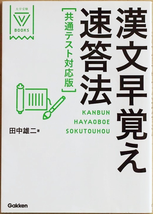★送料無料★ 『漢文早覚え速答法 共通テスト対応版』 10のいがよみ公式 コレだけ漢字91 受験のウラわざ 共通テスト漢文攻略法 田中雄二拍卖