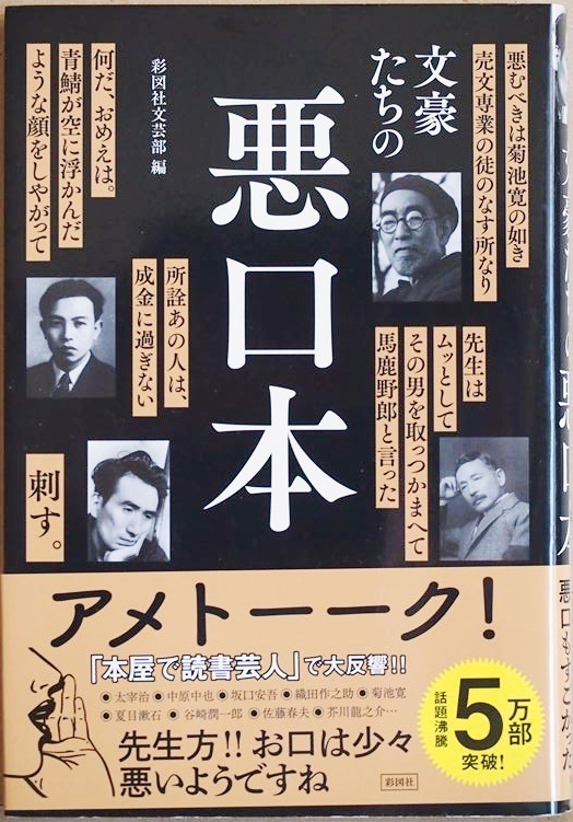 ★送料無料★ 文豪たちの悪口本 文豪同士の喧嘩や家族へのあてつけ 世間への愚痴 随筆 日記 手紙 友人や家族の証言 彩図社文芸部 単行本拍卖