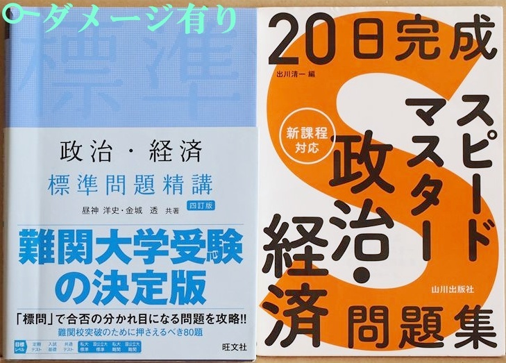 ★2冊セット★書き込み有り★ 20日完成 スピードマスター政治・経済問題集 政治・経済 標準問題精講 四訂版 出川清一 昼神洋史 金城透拍卖