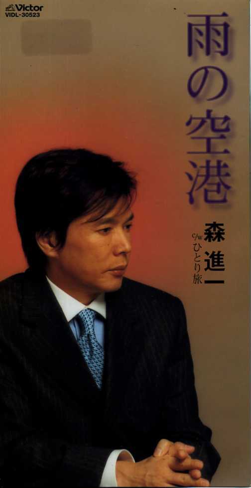 ★8cmCD送料無料★森進一 雨の空港 ひとり旅 ※歌詞カードあり拍卖