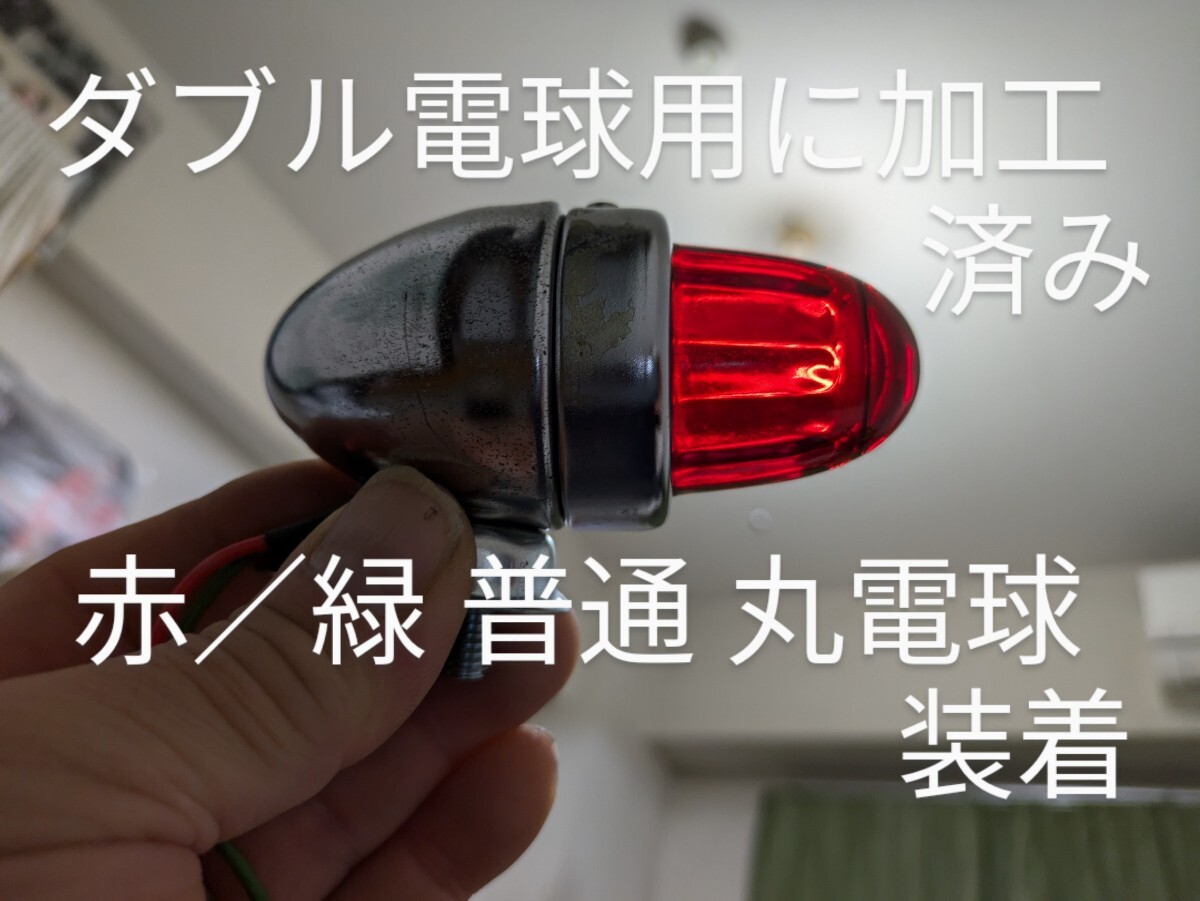 赤/緑 新品 未開封 ダブル電球 加工済み 普通丸電球装着 ガラス レンズ ナックル パン ショベル エボ チョッパー バボー SR 400 ビラーゴ 拍卖