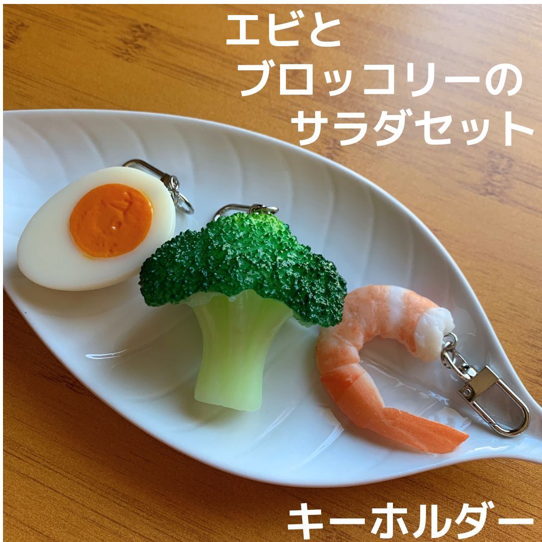 食品サンプル キーホルダー えび ブロッコリー ゆでたまご サラダ 3点セット 食材★リュック バッグ エビ たまご タマゴ 玉子 ストラップ拍卖