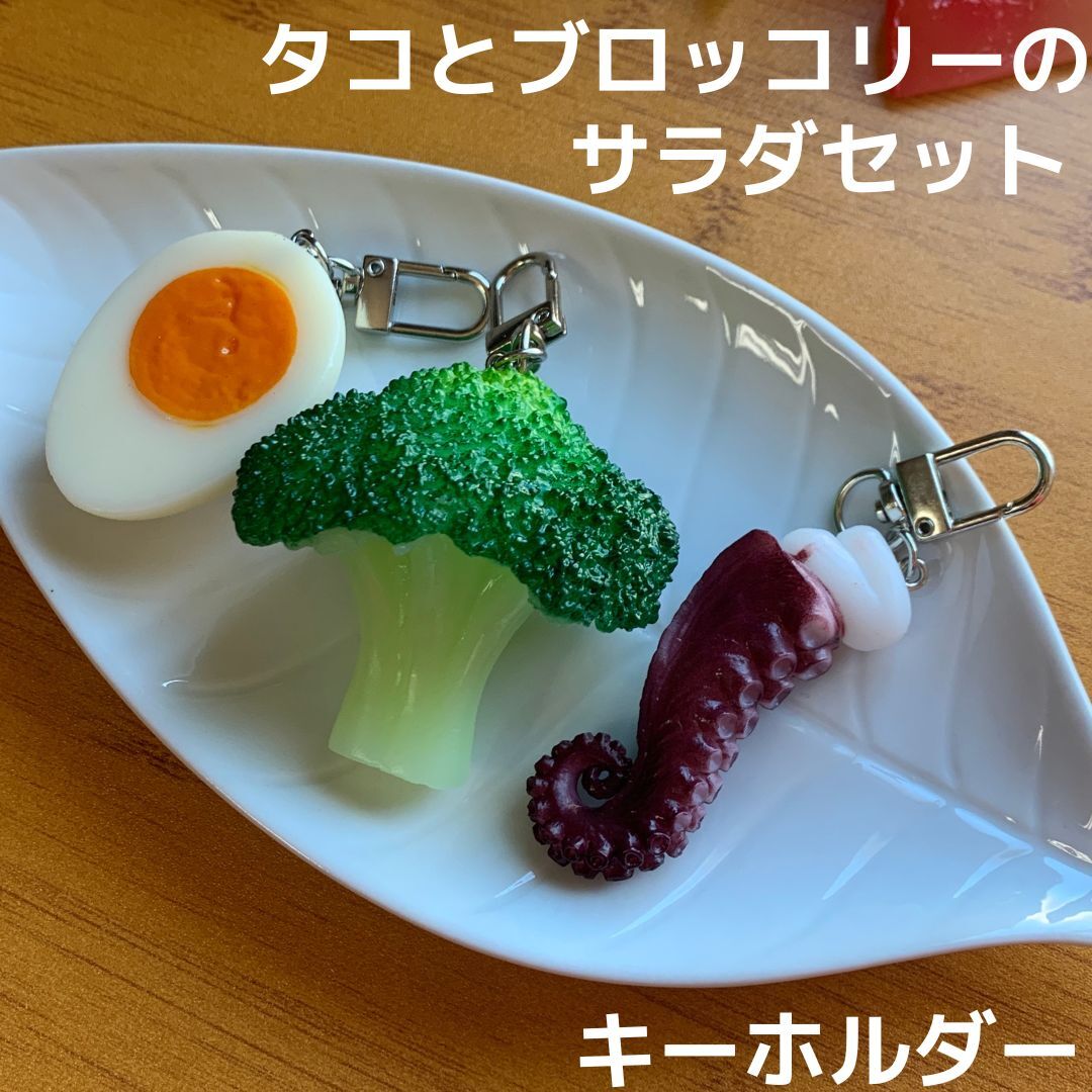 食品サンプル キーホルダー たこ ブロッコリー ゆでたまご サラダ 3点セット 食材★バッグ リュック タコ たまご タマゴ 玉子 ストラップ拍卖