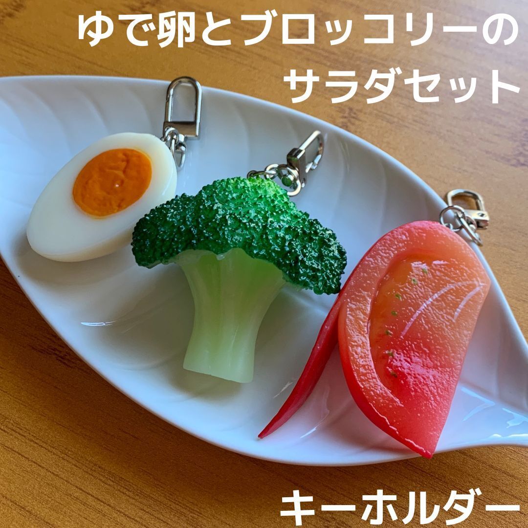 食品サンプル キーホルダー トマト ブロッコリー ゆでたまご サラダ 3点セット 食材★バッグ リュック たまご タマゴ 玉子 ストラップ拍卖