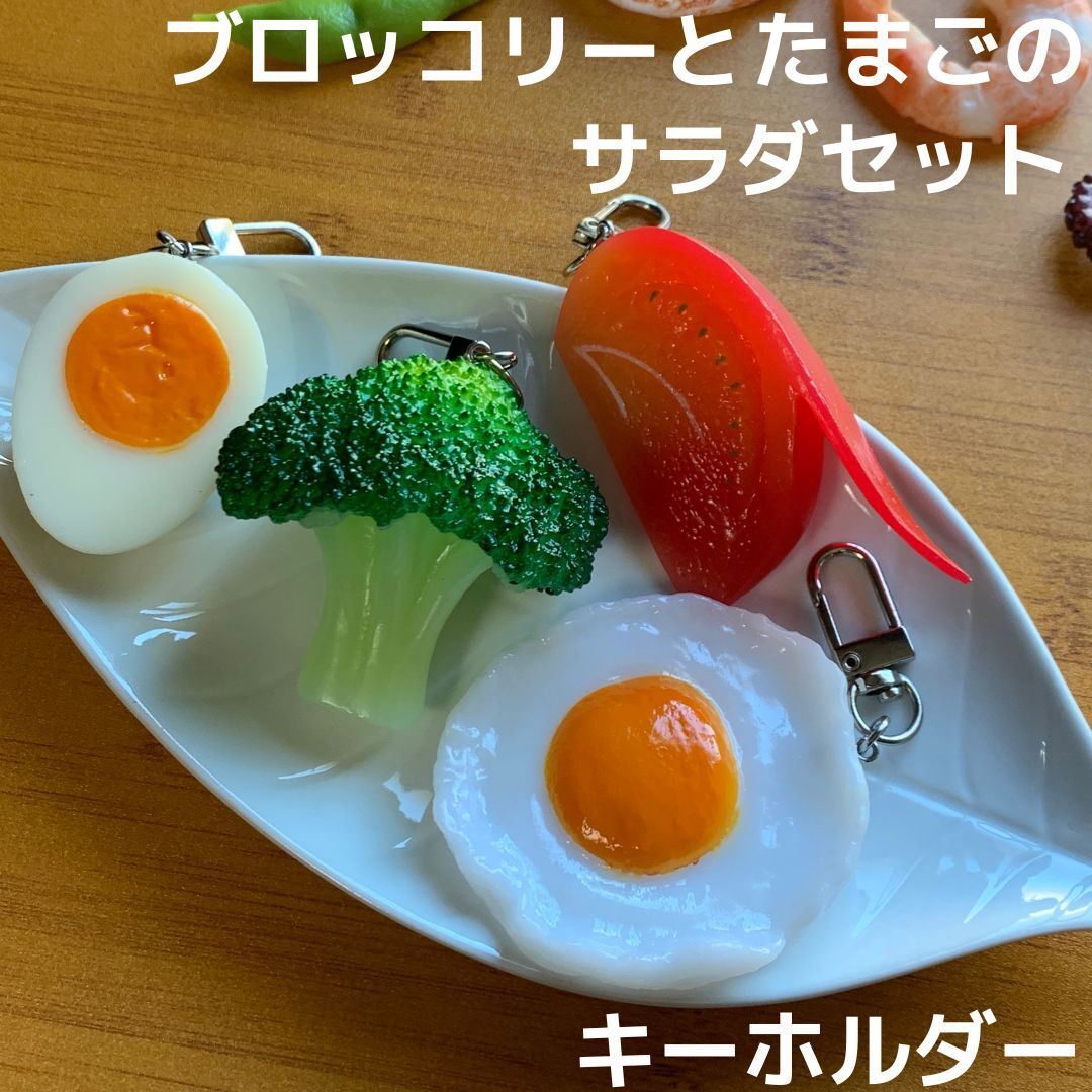 食品サンプル キーホルダー トマト ブロッコリー ゆでたまご 目玉焼き サラダ 4点セット 食材★リュック バッグ たまご 玉子 卵 ストラップ拍卖