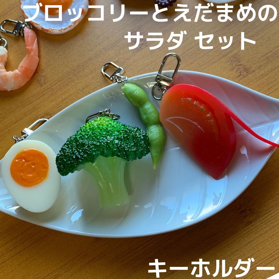 食品サンプル キーホルダー えだまめ ブロッコリー ゆでたまご トマト サラダ 4点セット 食材★バッグ リュック 枝豆 卵 玉子 ストラップ拍卖