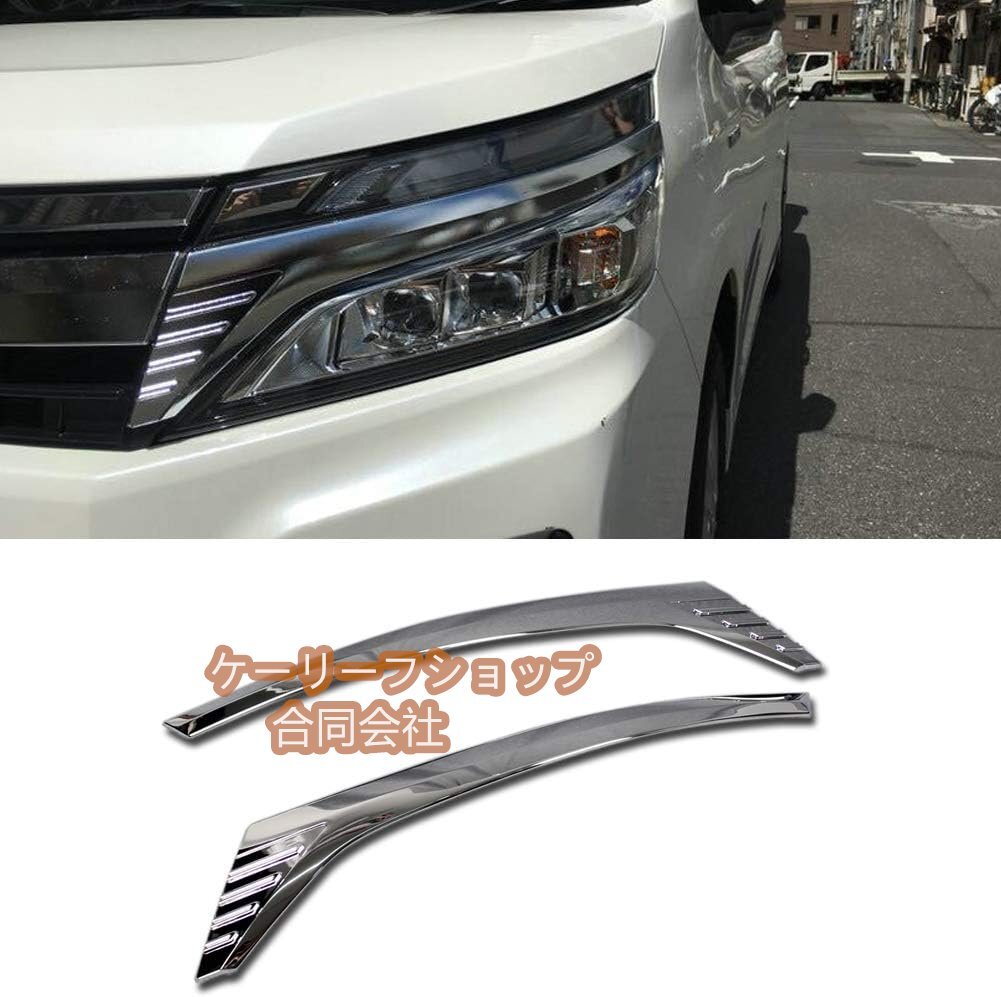 トヨタ ヴォクシー 80系 VOXY 後期モデル(2017年7月~) 専用 外装 クロームメッキ フロント ヘッドライト アイライン ガーニッシュ Toyota拍卖