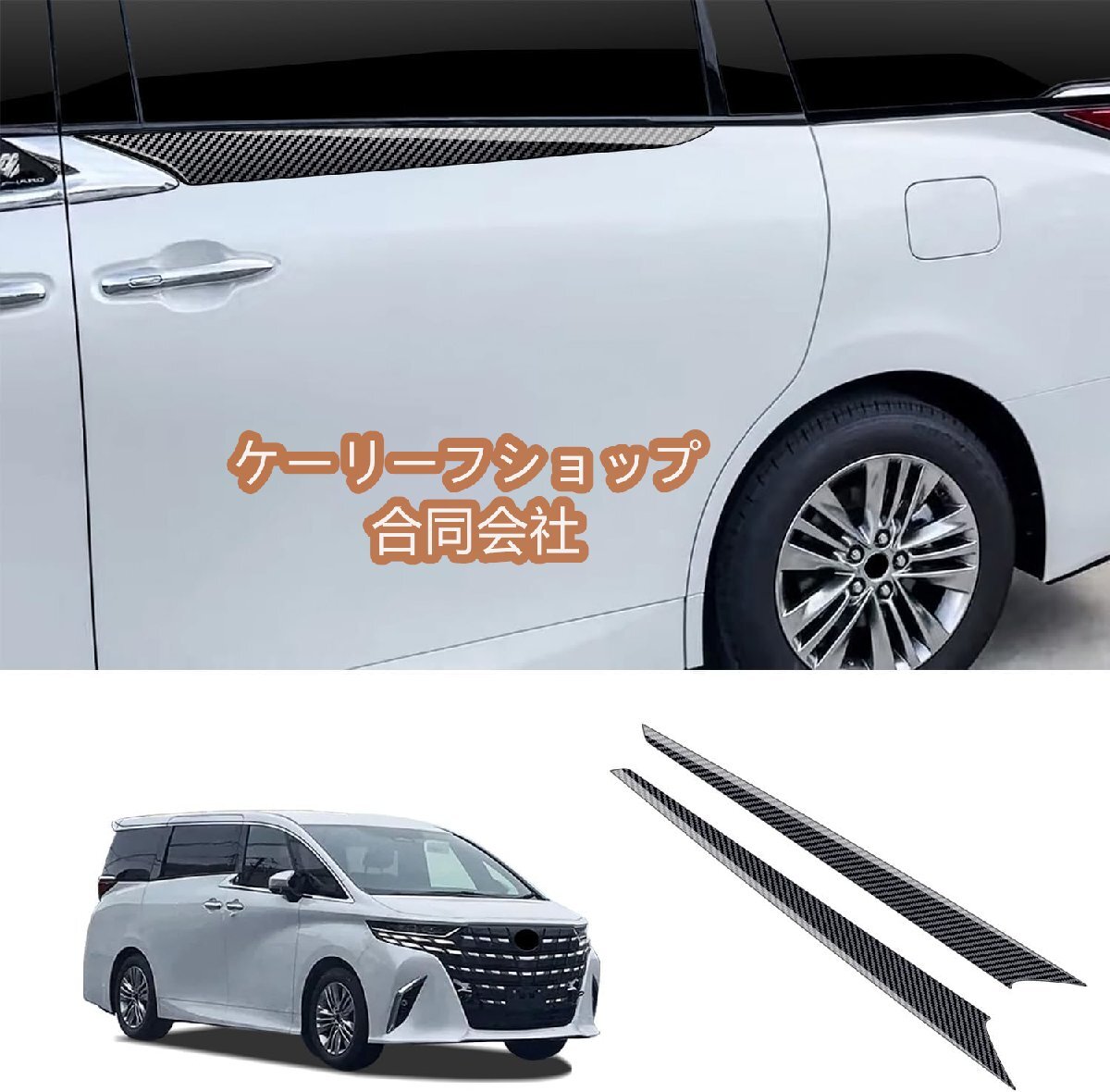 【ケーリーフショップ】トヨタ アルファード 40系 新型 ALPHARD ミドルドアパネル ガーニッシュ 外装パーツ 傷防止 保護 2PCS(カーボン調)拍卖