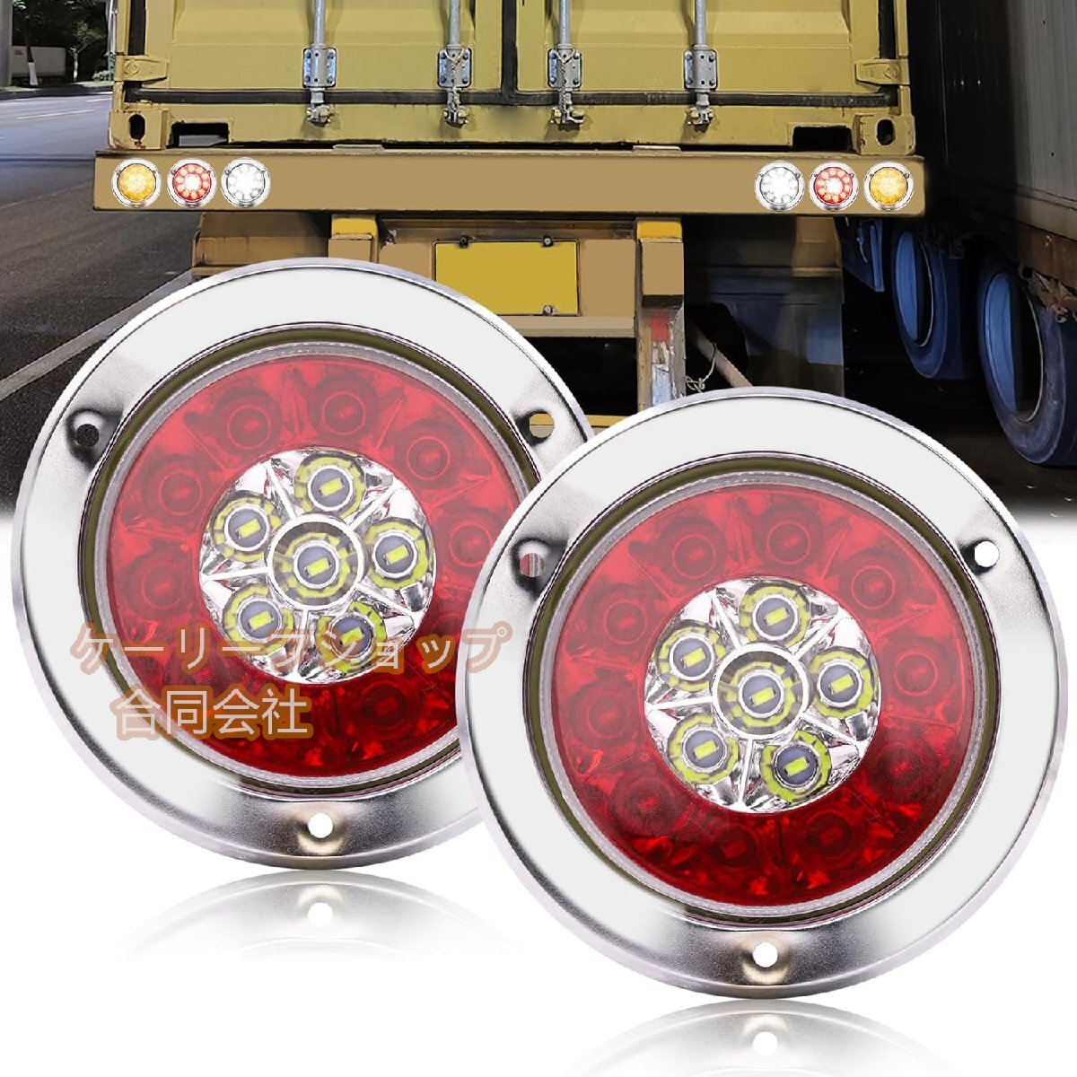 LED トラック テールランプ トレーラー テールライト 12V 24V兼用(ブレーキ、スモール、バックランプ一体)レッドとホワイト 2個セット拍卖