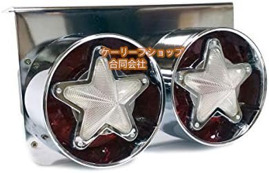 24V用 トラック テールランプ スターマーク 星デザイン 丸型 レトロ デコトラ 日野 UD 2連タイプ左右セット クリアタイプ拍卖