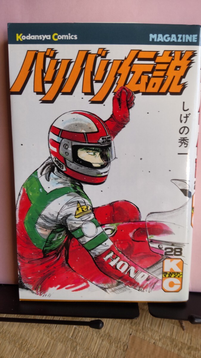 バリバリ伝説 初版 28巻拍卖