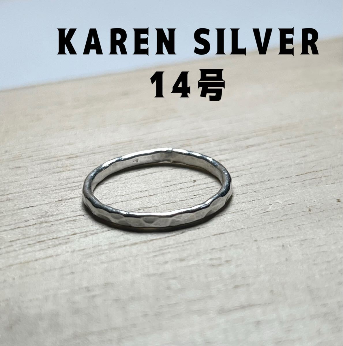 R6911ねlkA カレンシルバーリング純銀結婚指輪14号KARENSILVER槌目模様カレン族kAユニセックス 指輪 純銀 アクセサリー拍卖