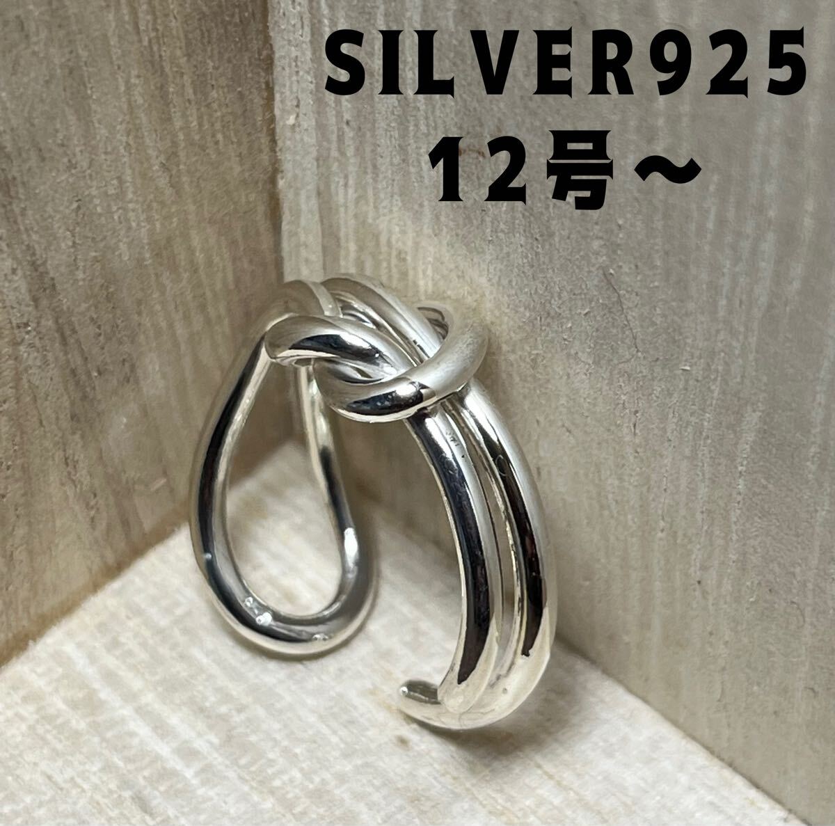 228PKAqんs SILVERノット結びスターリングシルバー925リング12号フリーサイズ指輪んs拍卖