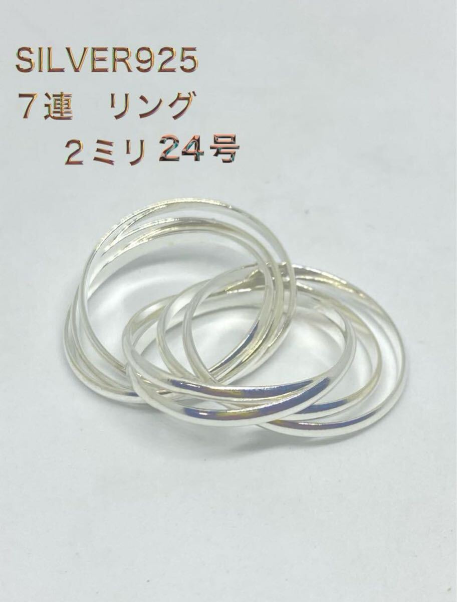 LME7な-11だa シルバー アクセサリートリニティ 七連2ミリ スターリングシルバー925 リング純銀 アクセ 24号A拍卖