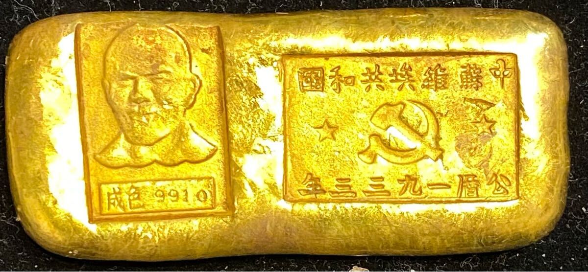 中国金錠 中蘇維埃共和国 公歴一九三三年 中国古銭 古銭 金錠 アンティーク拍卖