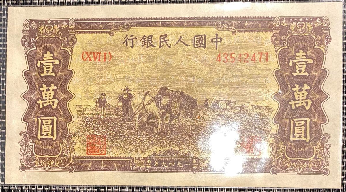 中国 民国三十八年(1949年)中国人民銀行発行 第一版人民幣 壹万圓 双馬耕地拍卖