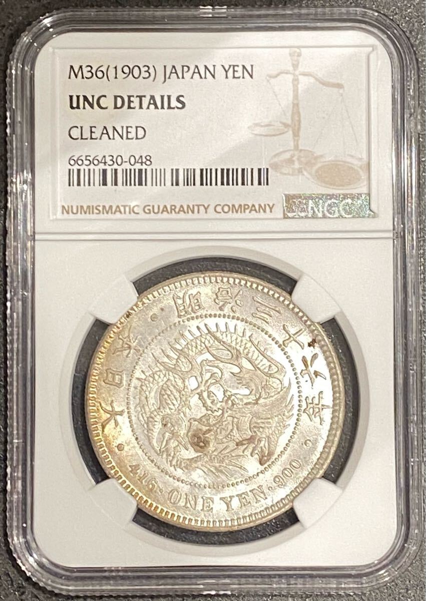 新1円銀貨 明治36年 NGC鑑定 UNC Detail 未使用 日本 銀貨 古銭 コイン 硬貨 一圓銀貨拍卖