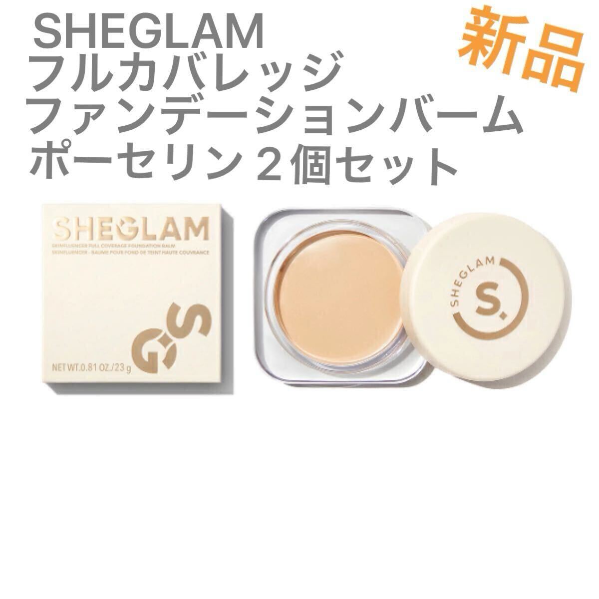 SHEGLAM フルカバレッジファンデーションバーム ポーセリン 2個 新品拍卖