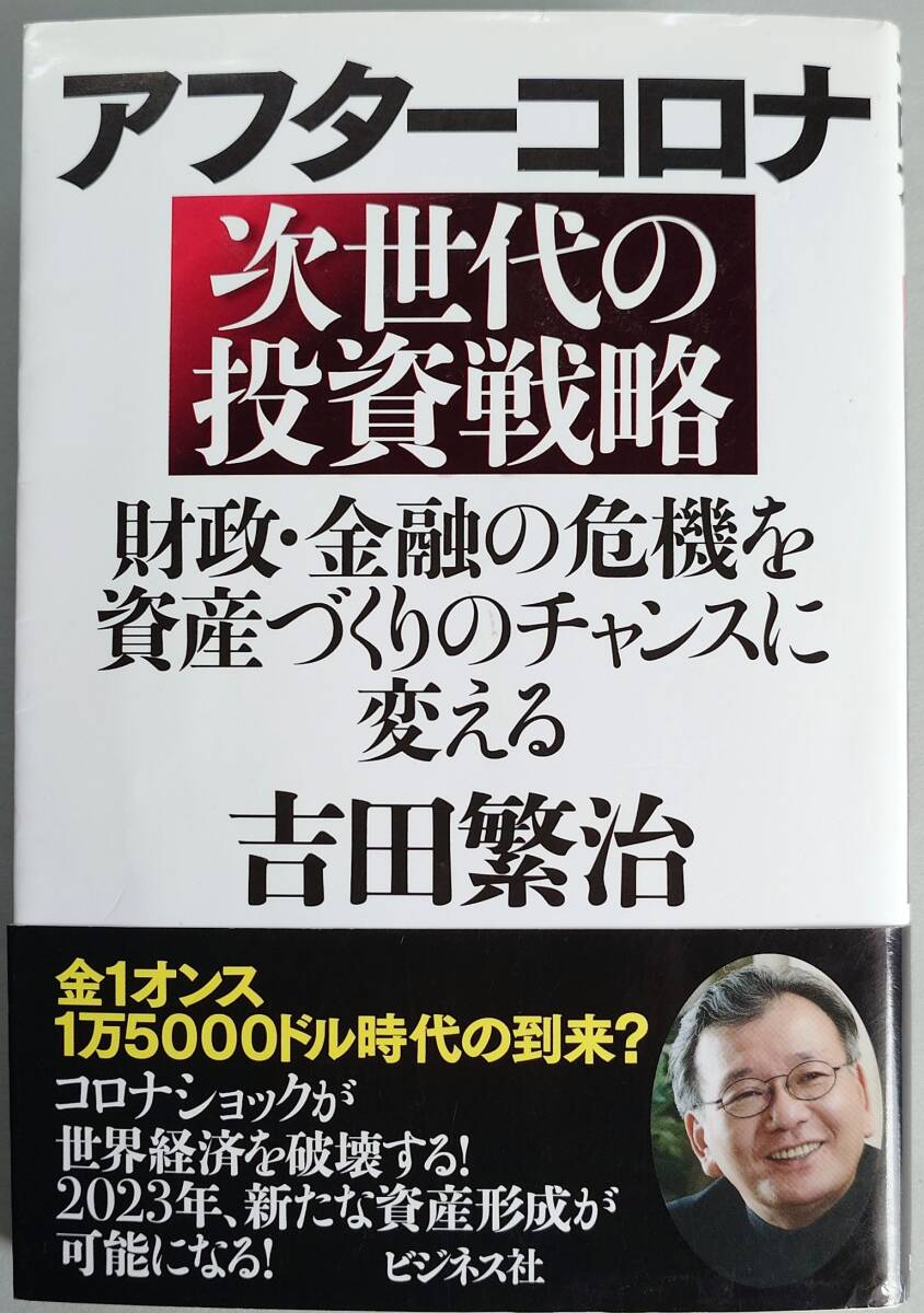 ◆ビジネス社【アフターコロナ 次世代の投資戦略)】吉田 繁治 著◆拍卖