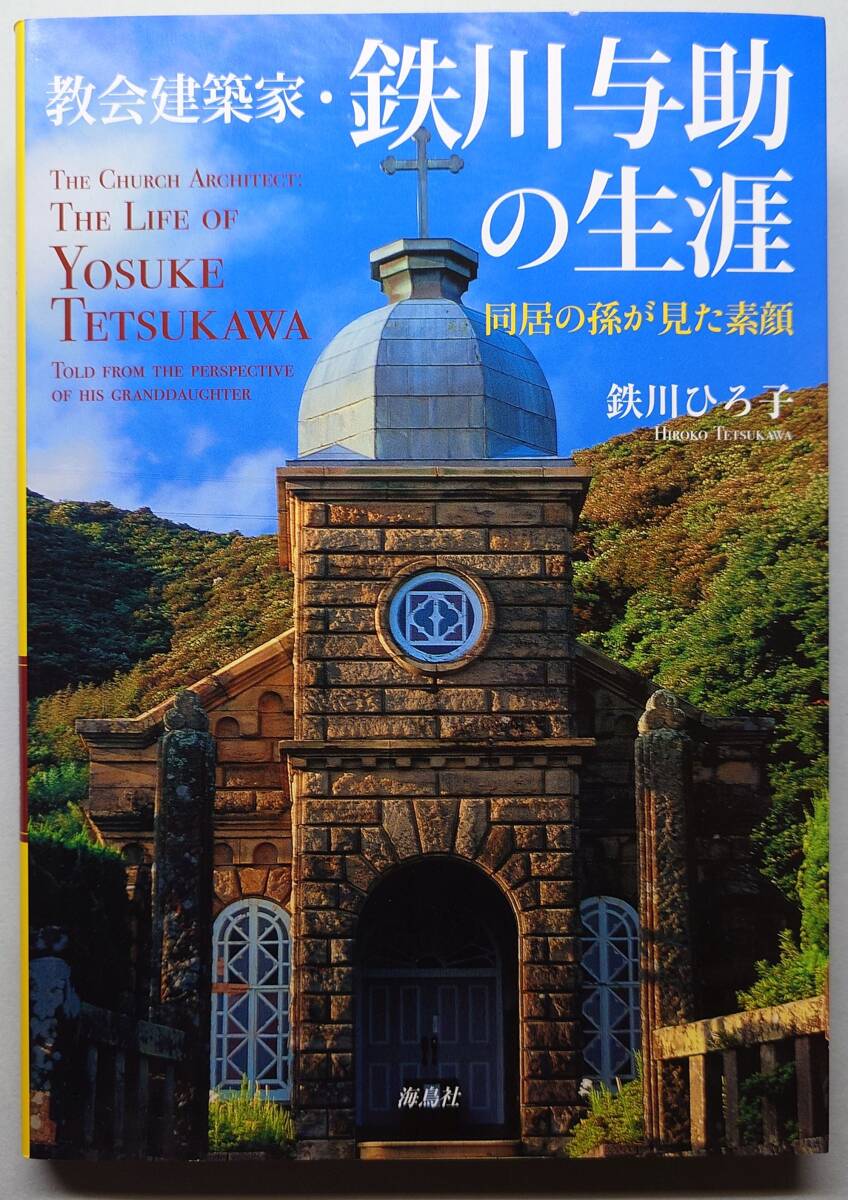 ◆海鳥社【教会建築家・鉄川与助の生涯 同居の孫が見た素顔】鉄川 ひろ子 著・美品◆拍卖