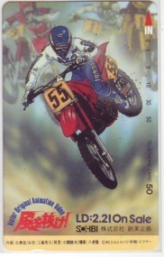 【テレカ】 風を抜け! 村上もとか 古瀬登 SHOBI テレホンカード 6K-A0122 未使用・Aランク拍卖