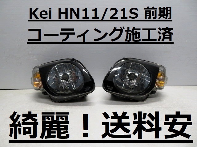 綺麗!送料安 Kei HN11S HN21S コーティング済 前期 ハロゲンライト左右SET R7420 ♪♪A拍卖