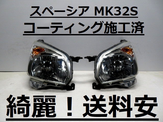 綺麗です!送料安 スペーシア MK32S MK42S コーティング済 ハロゲンライト左右SET 1870 打刻印(N0) ♪♪G拍卖