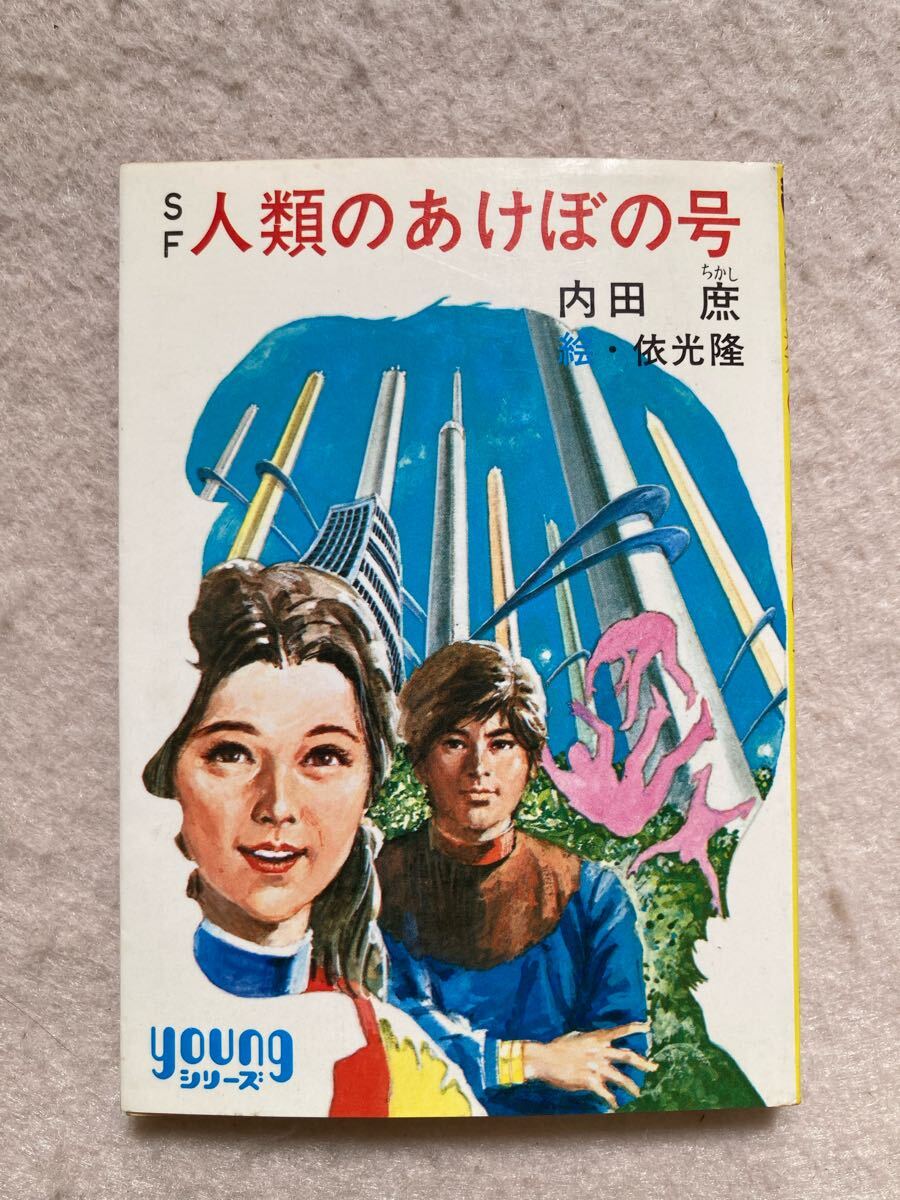 B1☆SF 人類のあけぼの号 内田庶 秋元文庫☆拍卖
