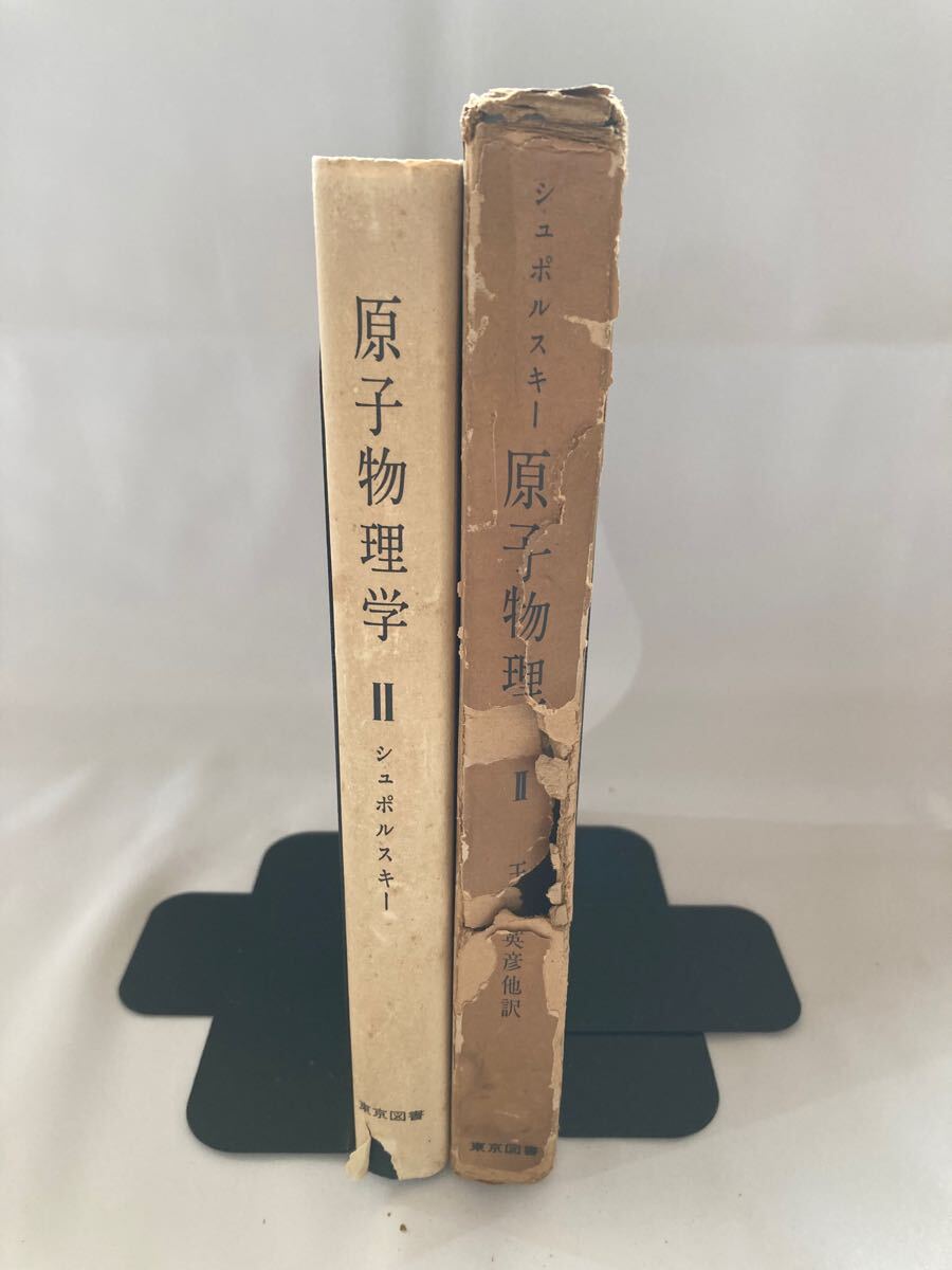 原子物理学2 E.シュポルスキー 玉木英彦 東京図書 1962年拍卖