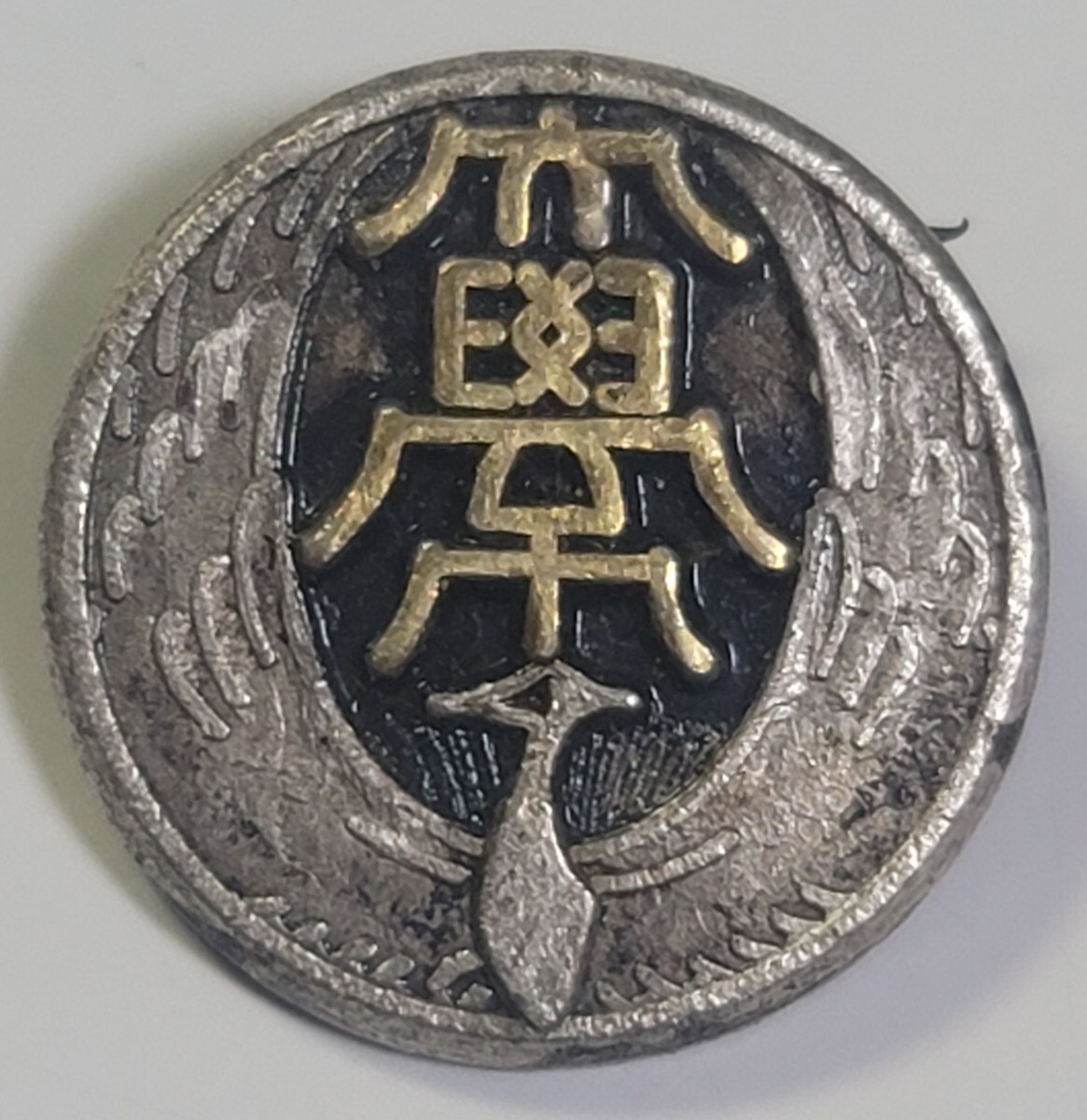 〈大学名不明〉当時物 大学 学生バッジ 襟章 校章 鶴に丸紋 / 記章 コレクション 昭和レトロ アンティーク拍卖