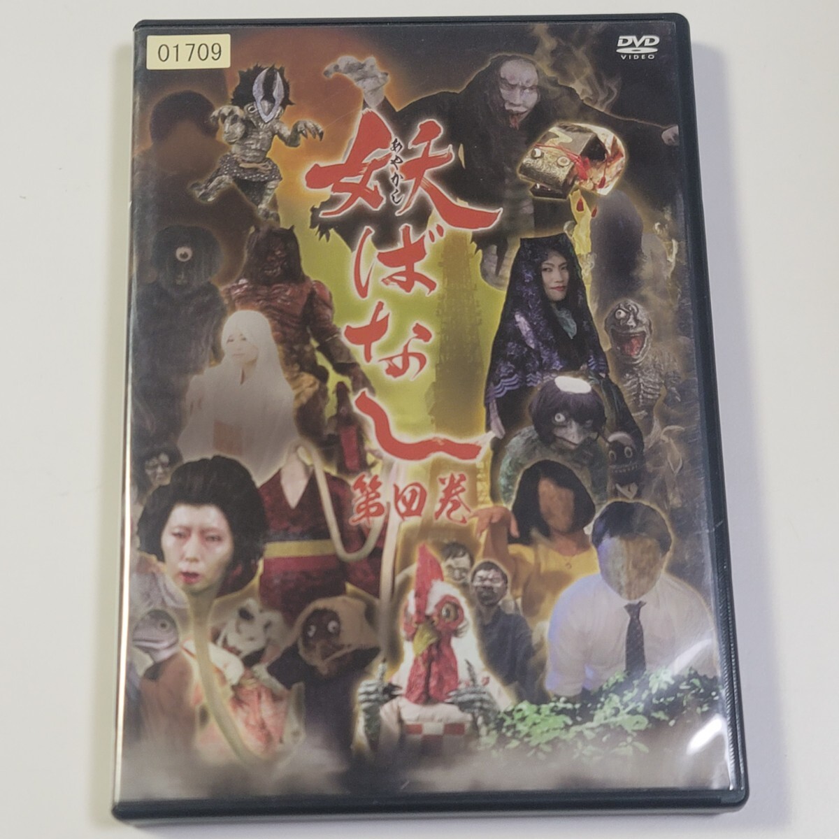 《送料込み》DVD 妖ばなし 第4巻 / 幻想と恐怖...怪奇で不思議なオムニバスドラマ / 妖怪 奇談 ホラー拍卖