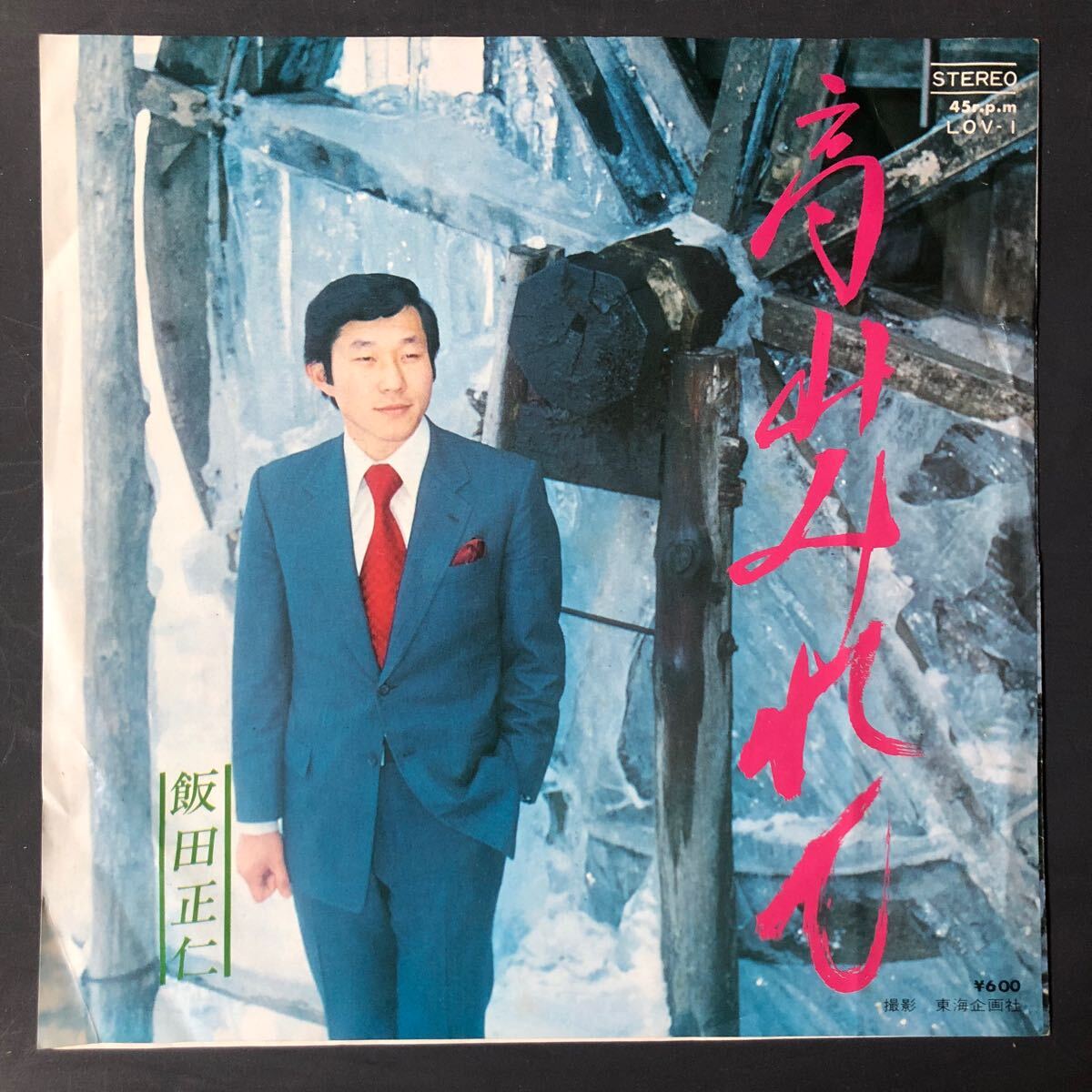 飯田正仁 高山みれん / 木曽川慕情 7インチ 和物 GROOVE歌謡 ディープ歌謡 マイナー 自主盤 ご当地 岐阜 高山市拍卖