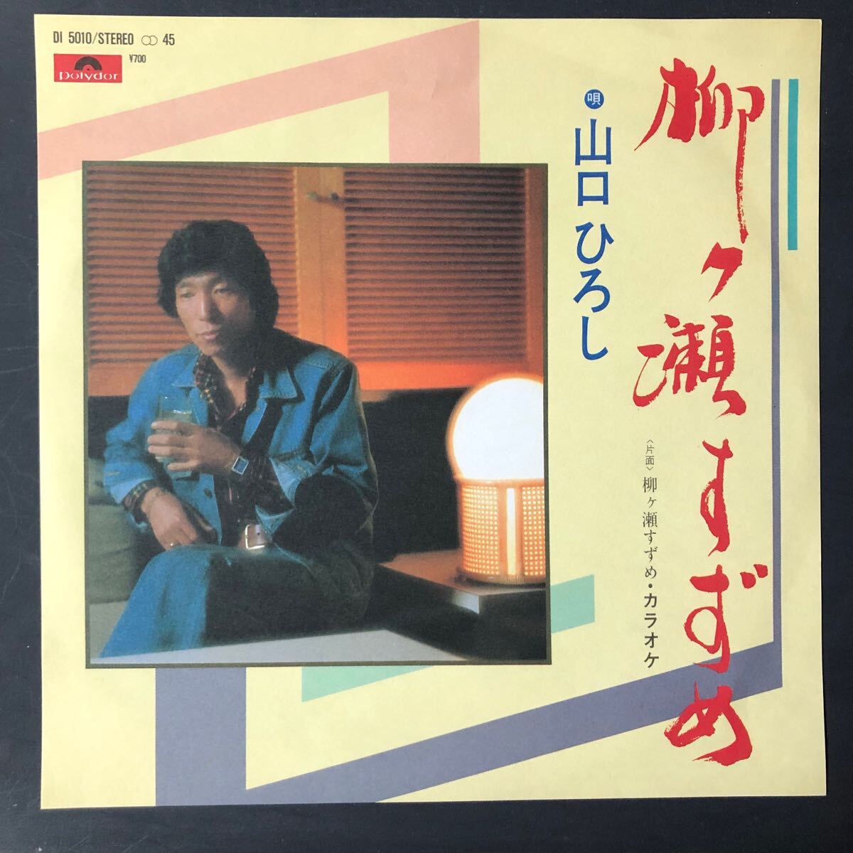 山口ひろし 柳ヶ瀬すずめ 7インチ 和物 GROOVE歌謡 ディープ歌謡 マイナー 委託制作盤 ご当地 岐阜拍卖