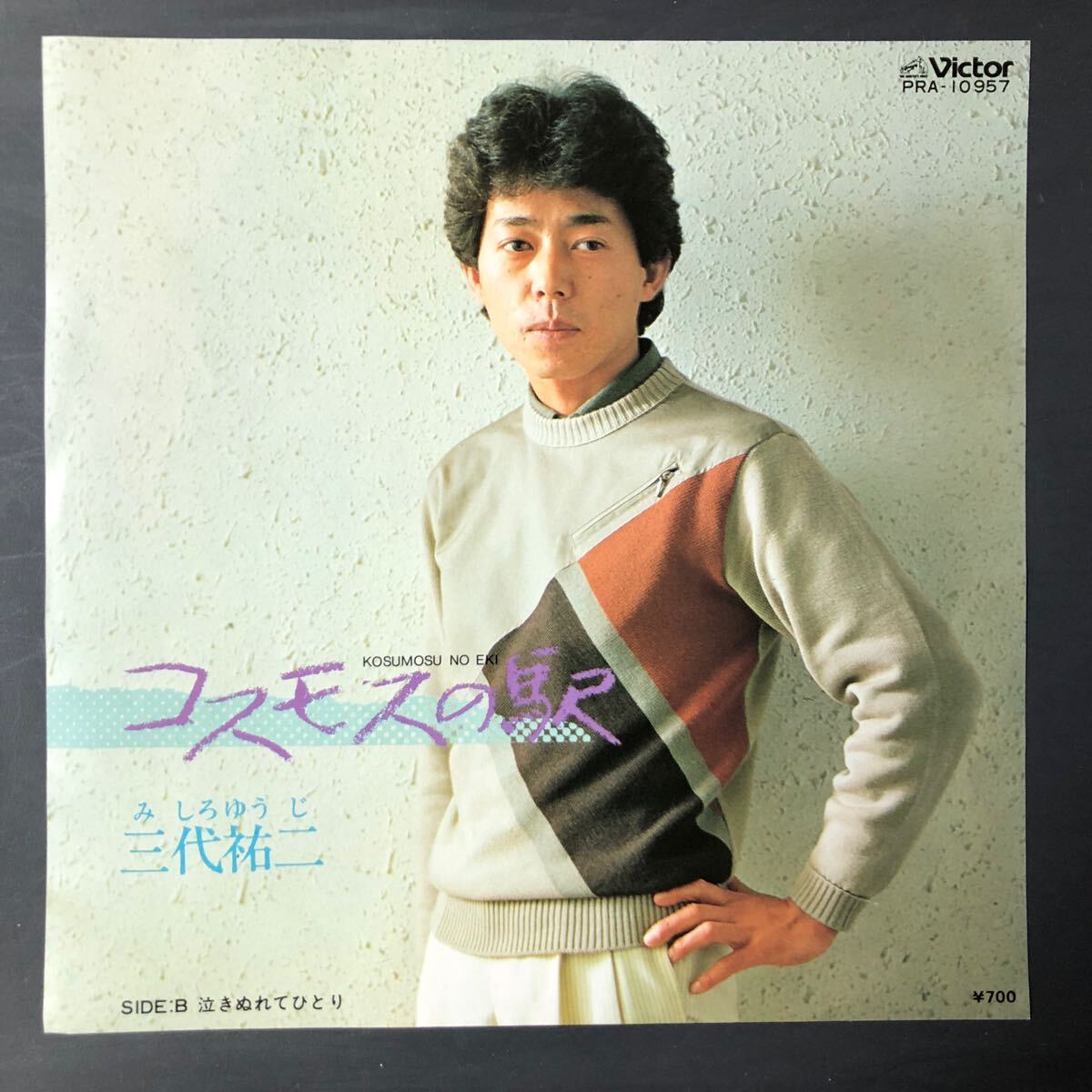 三代裕二 コスモスの駅 7インチ 和物 GROOVE歌謡 ディープ歌謡 マイナー PRA 委託制作盤拍卖