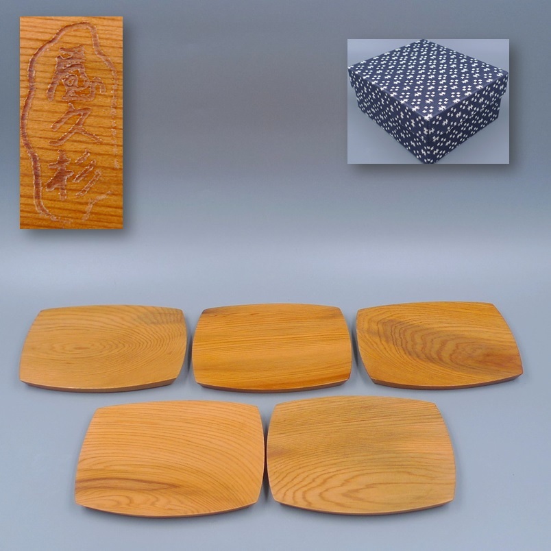 保管品 銘木 屋久杉 屋久杉細工 木製 銘々皿 菓子皿 5枚セット 和食器 茶器 テーブルウェア 木工芸 栞/箱付き 検(茶托 コースター拍卖