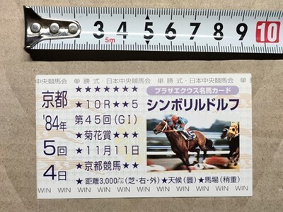 競馬 JRA 非売品 名馬カード(馬券サイズ) シンボリルドルフ 1984年 菊花賞拍卖
