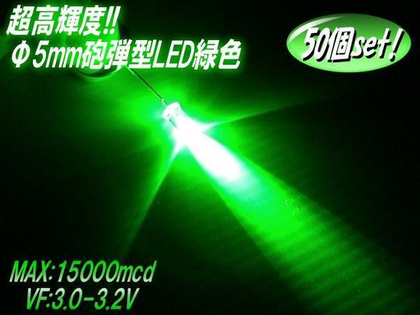 砲弾型 5mm LED 緑 グリーン 高輝度 15000mcd まとめて 50個 セット 自作 電球 DIY 電子部品 工作 照明 複数 同梱可 D拍卖