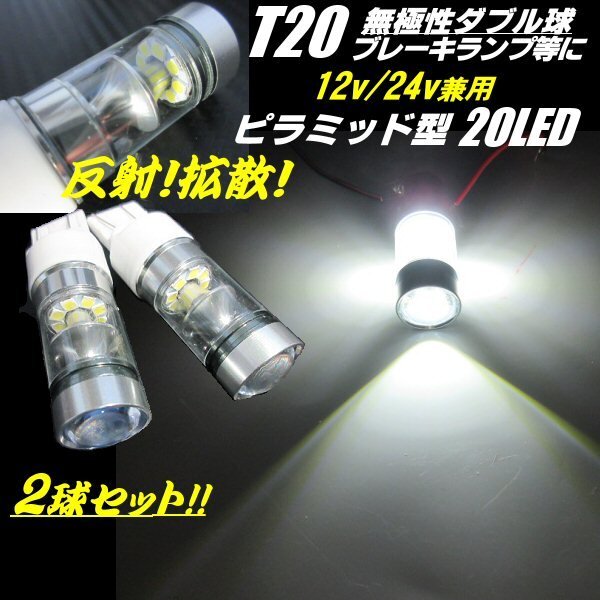 T20 ダブル球 白 ホワイト 20LED 12V 24V 無極性 ピラミッド型 ブレーキランプ テールランプ ストップランプ バックランプ 拡散 トラック D拍卖