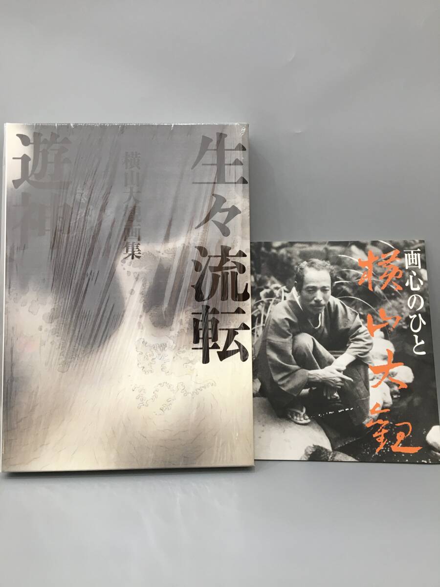 ◆送料無料◆『横山大観画集』生々流転 遊神 朝日新聞出版 ユーキャン A147拍卖