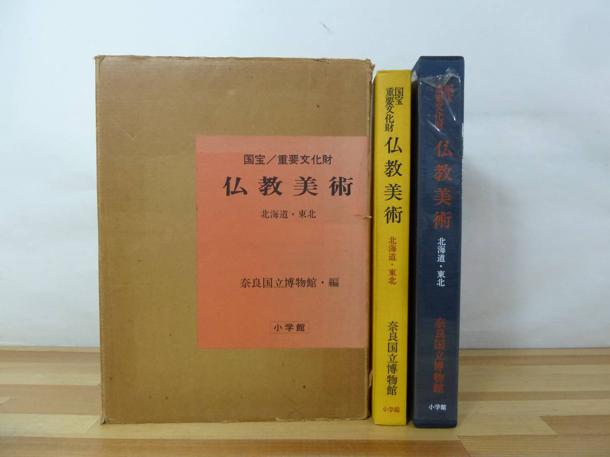 s05▽国宝/重要文化財 仏教美術 北海道・東北 奈良国立博物館編 小学館 彫刻 仏像 絵画 工芸 中尊寺金色院 立石寺 出羽三山・月山 231101拍卖