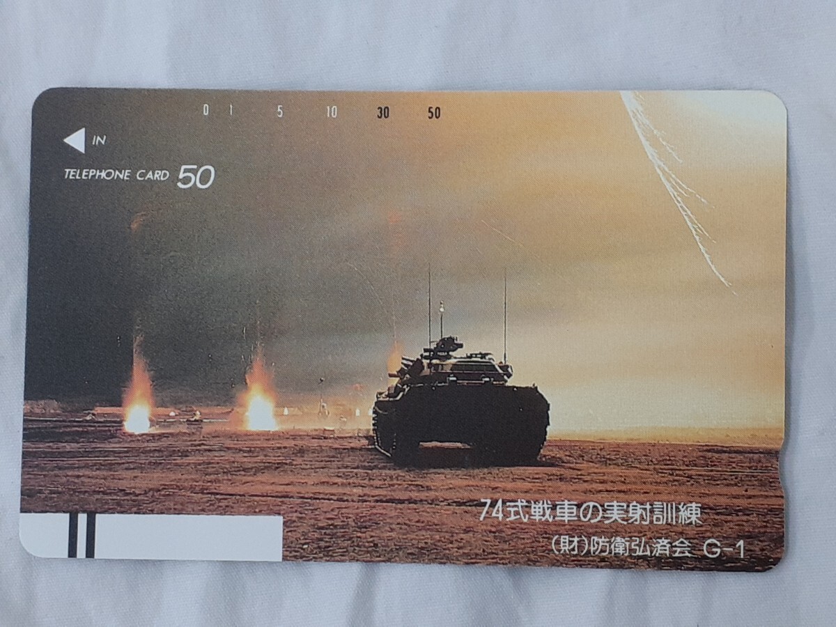 74式戦車の実射訓練 (財)防衛弘済会 G-1 テレホンカード 50度数 未使用拍卖