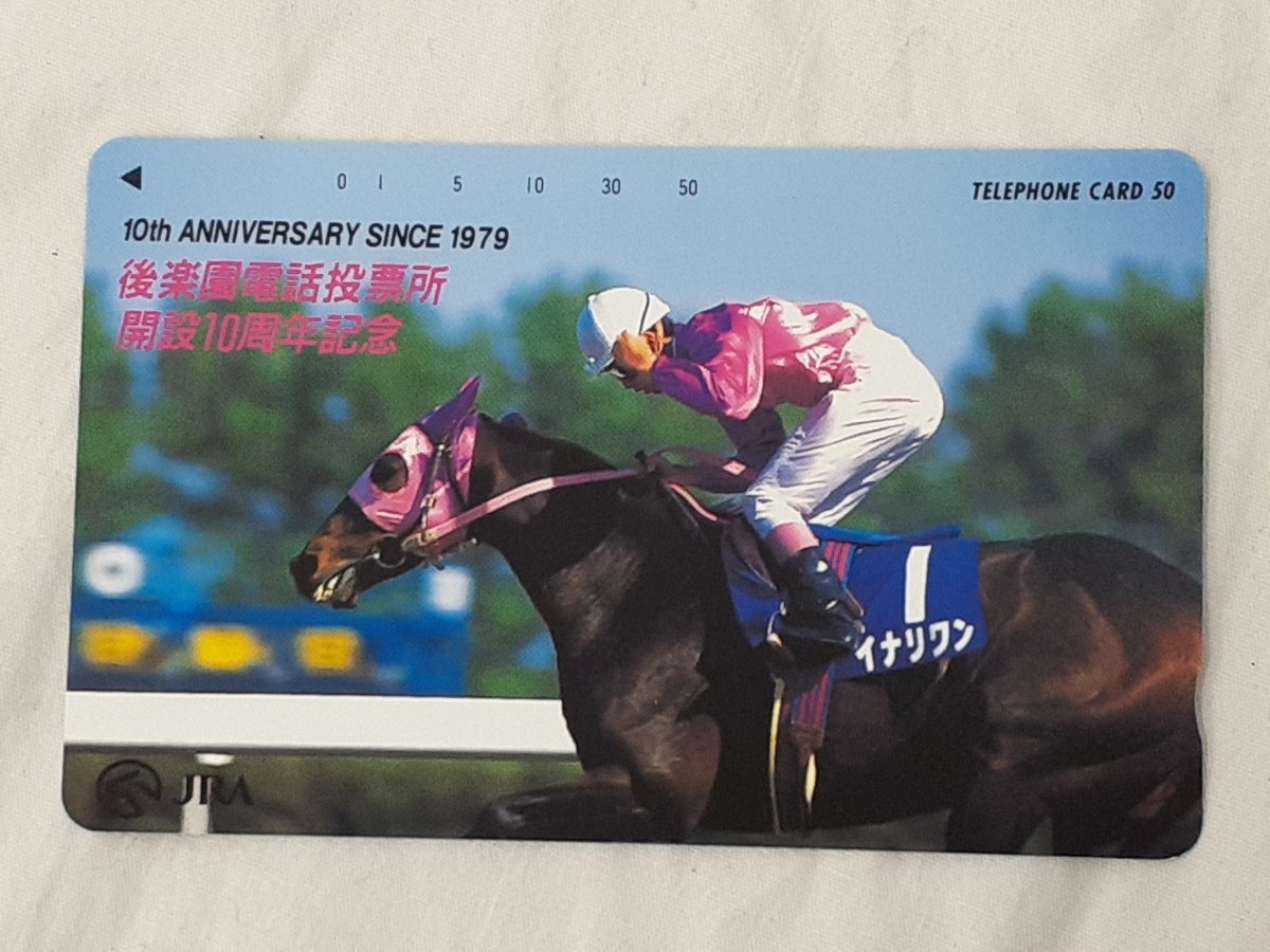 イナリワン 後楽園電話投票所 開設10周年記念 テレホンカード 50度数 未使用拍卖
